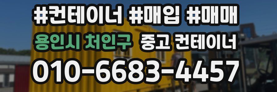 용인시 처인구 중고 컨테이너
