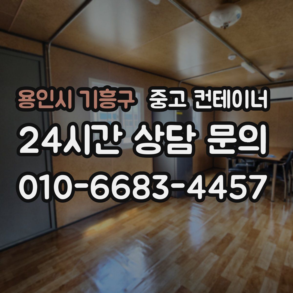 용인시 기흥구 컨테이너 매입