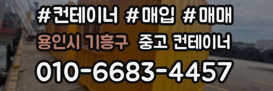 용인시 기흥구 중고 컨테이너