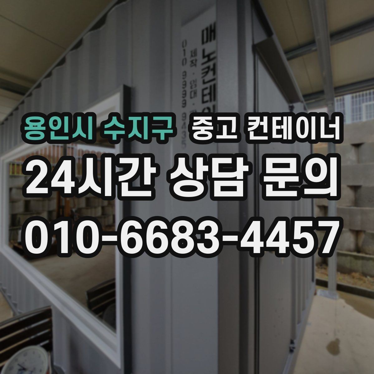 용인시 수지구 중고 컨테이너 매입 카카오톡 사진 전송만으로 시작하는 상담