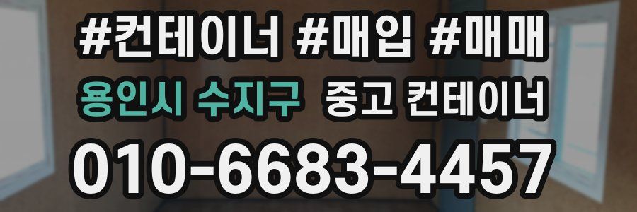 용인시 수지구 중고 컨테이너