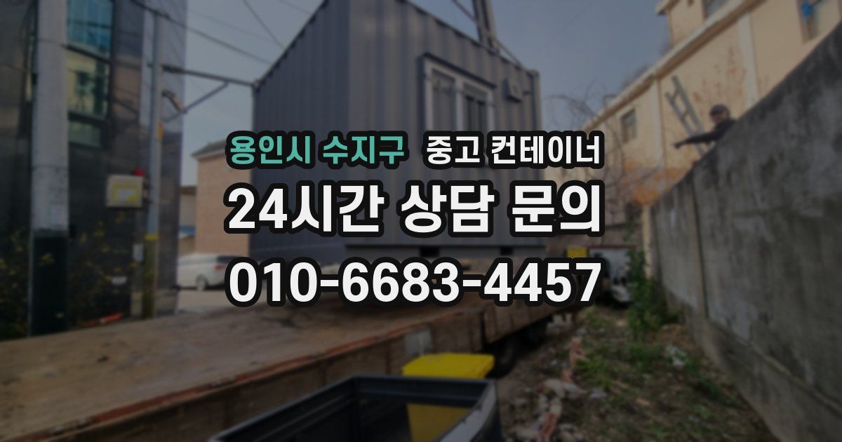 용인시 수지구 중고 컨테이너 매입