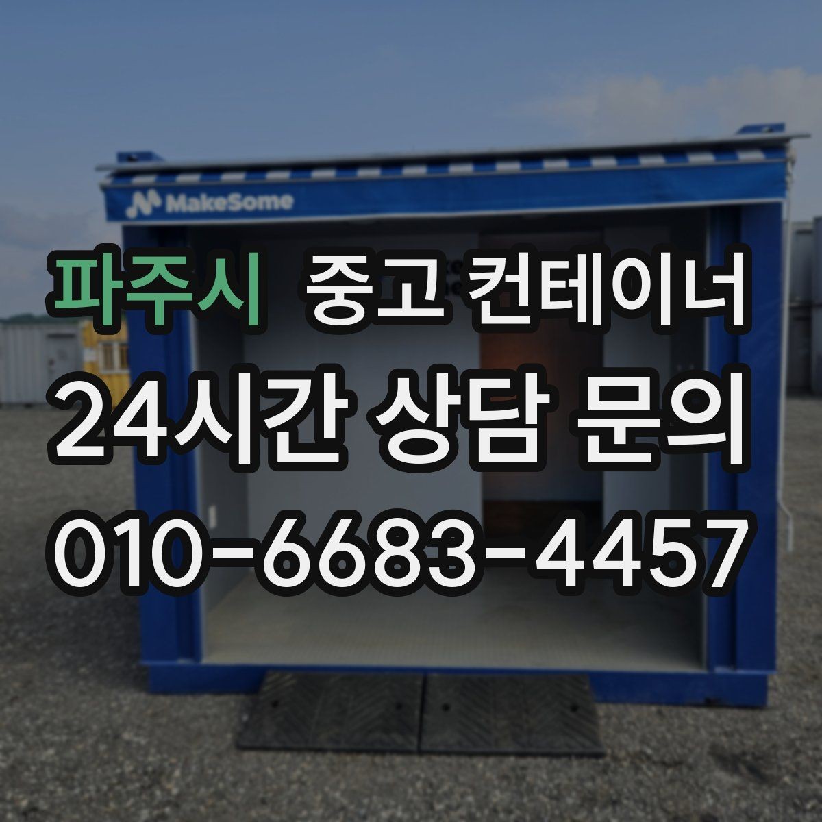 파주시 중고 컨테이너 매입 녹이 올라온 컨테이너 처리 방법