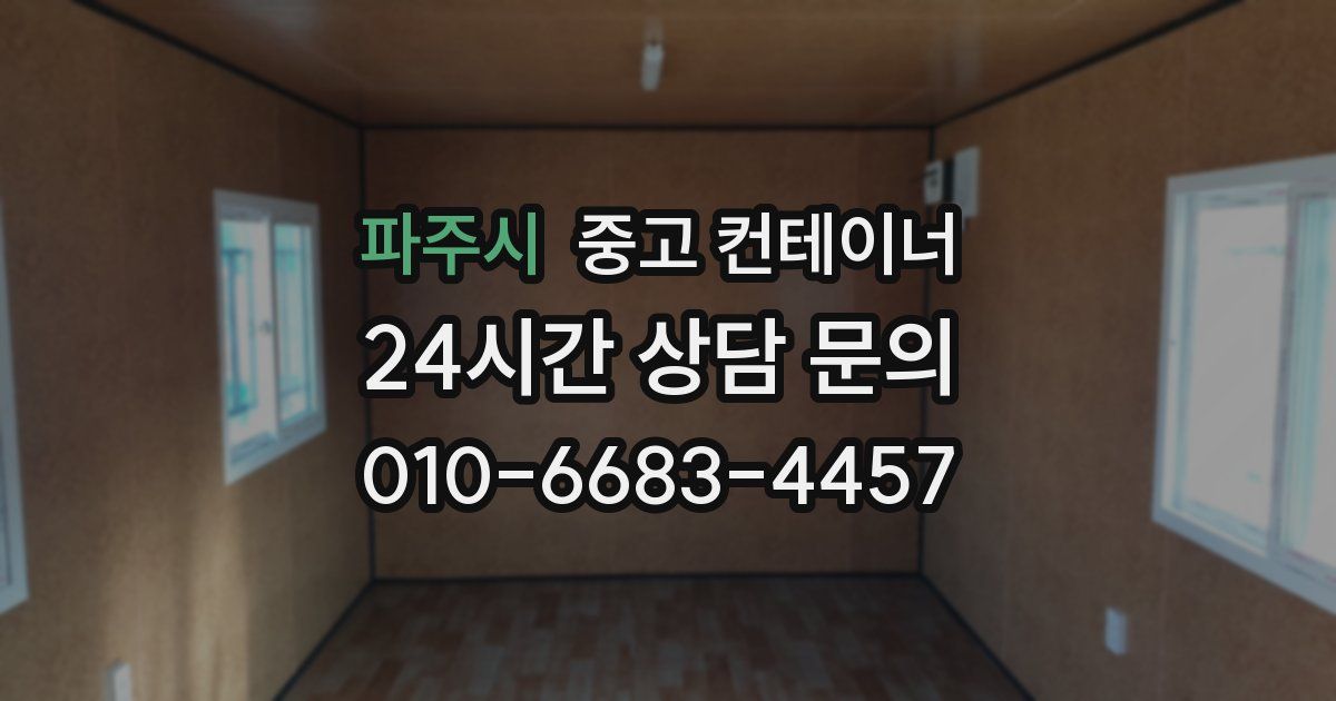파주시 중고 컨테이너 매입