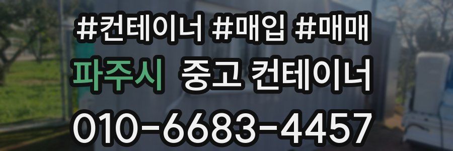 파주시 중고 컨테이너