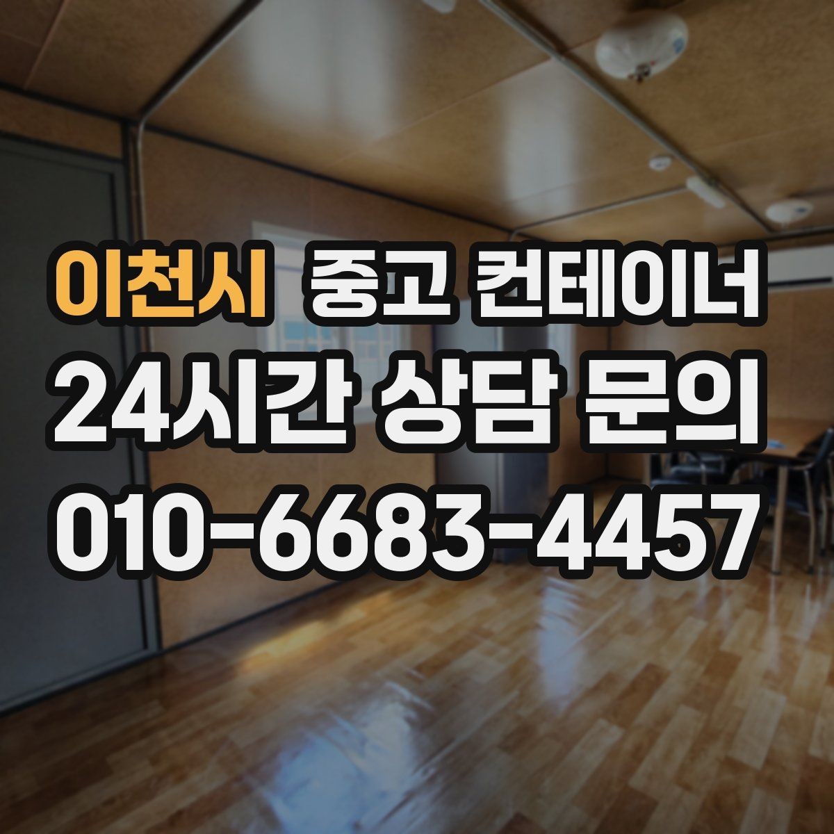이천시 중고 컨테이너 매입 사무실 동 교체 예산을 만드는 매각 활용법