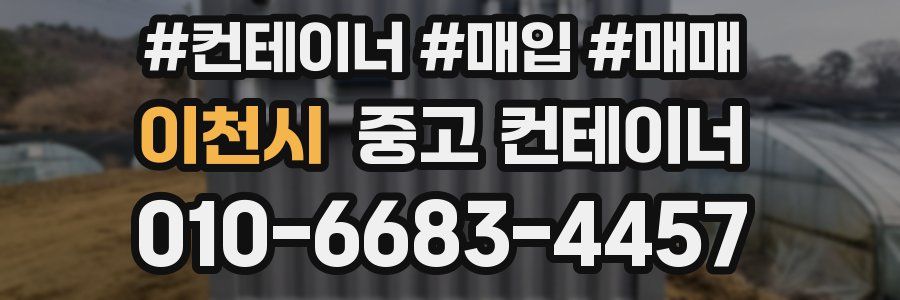 이천시 중고 컨테이너