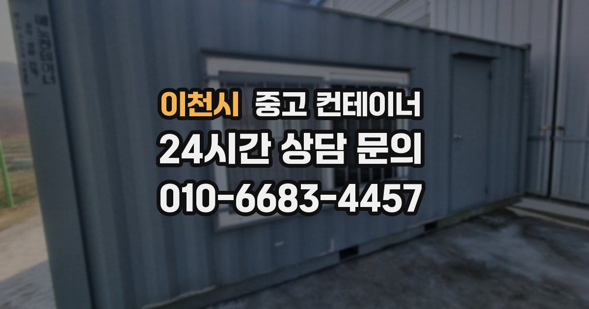이천시 중고 컨테이너 매입