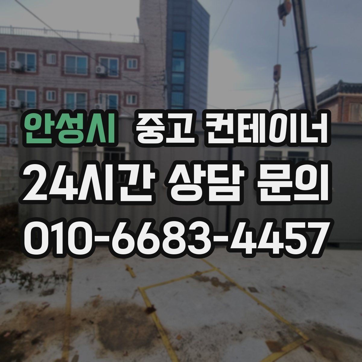 안성시 중고 컨테이너 매입 산업단지 조성 현장 자산 정리 안내