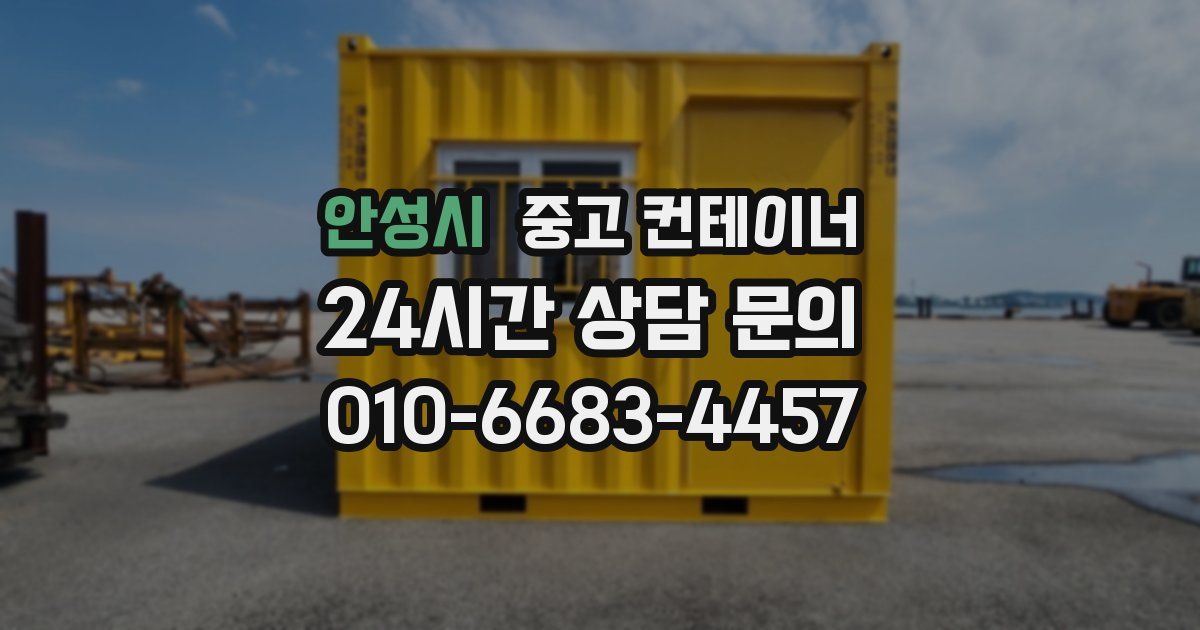 안성시 중고 컨테이너 매입