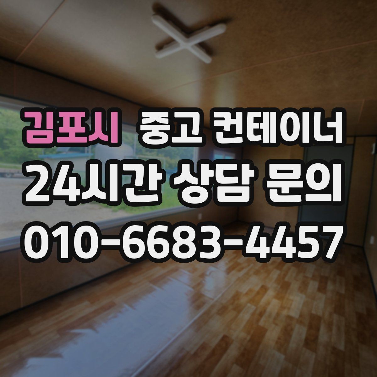 김포시 중고 컨테이너 매입 매입과 매매를 한 곳에서 맡길 때의 장점