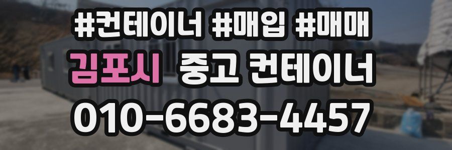 김포시 중고 컨테이너