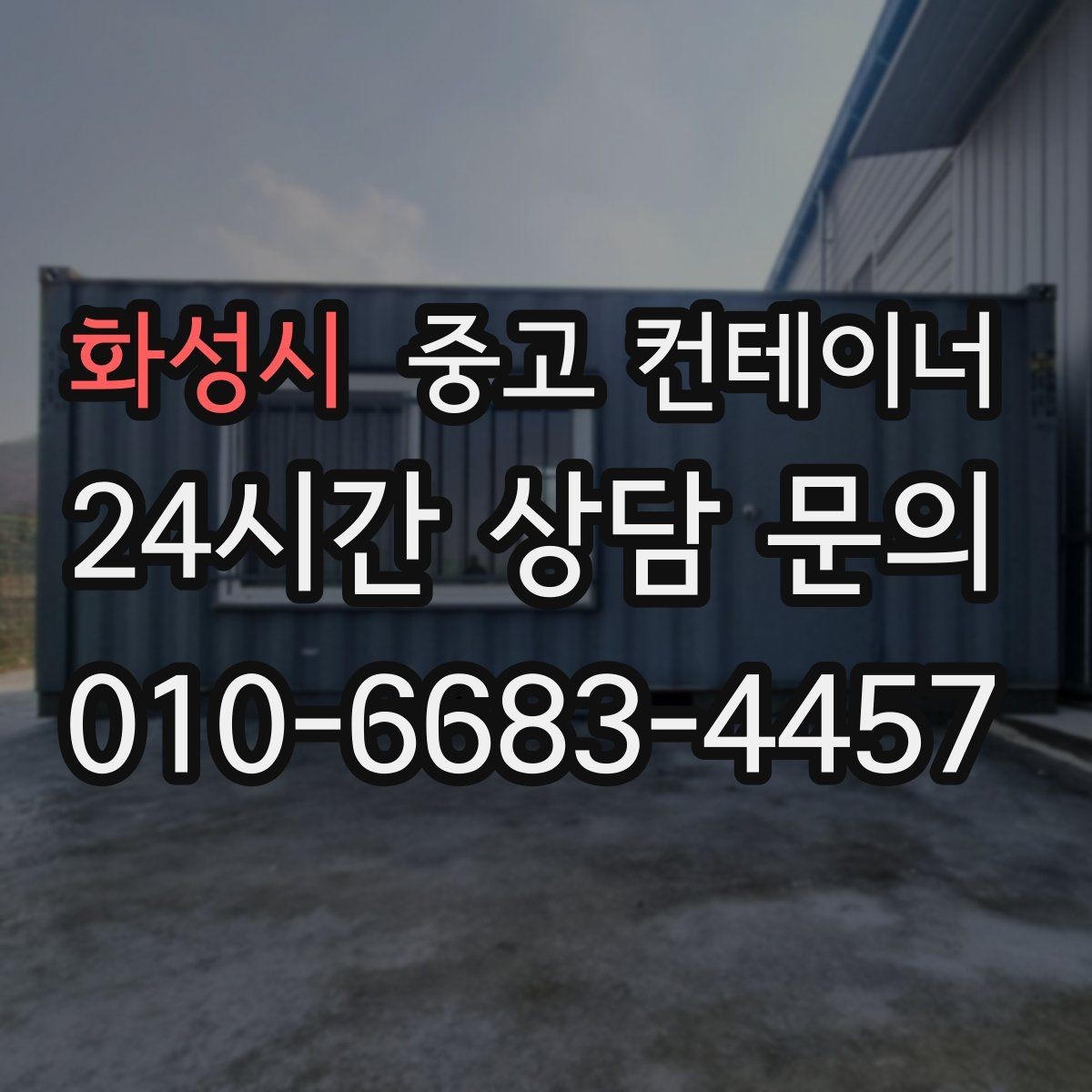 화성시 중고 컨테이너 매입 현장에서 자주 듣는 말 한마디