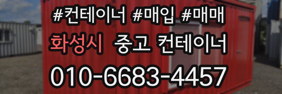 화성시 중고 컨테이너