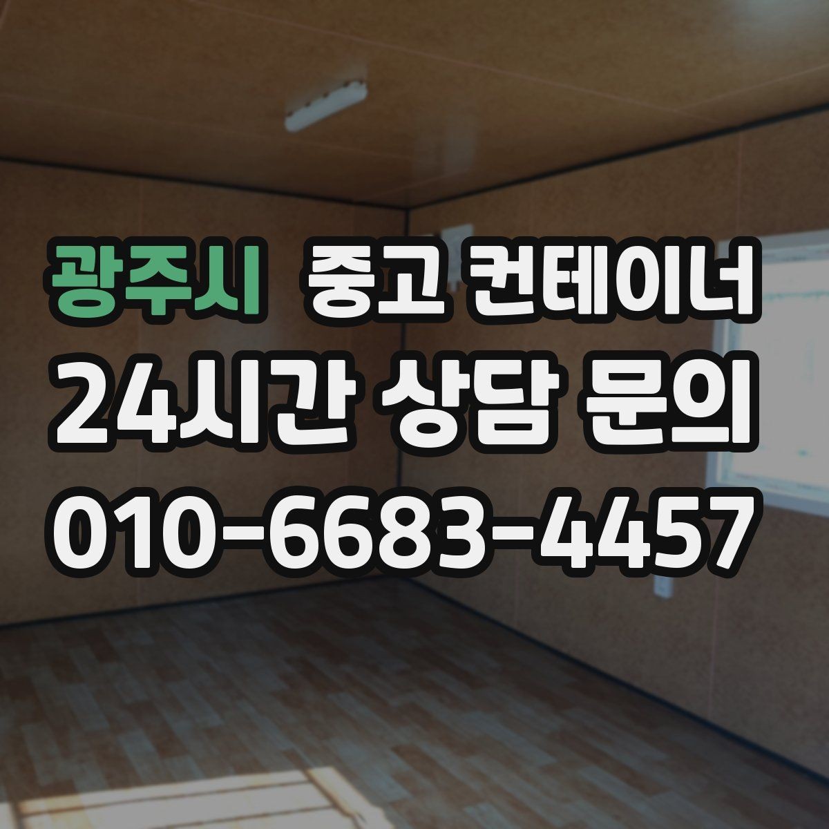 광주시 중고 컨테이너 매입 현장 정리 후 공간 활용 아이디어