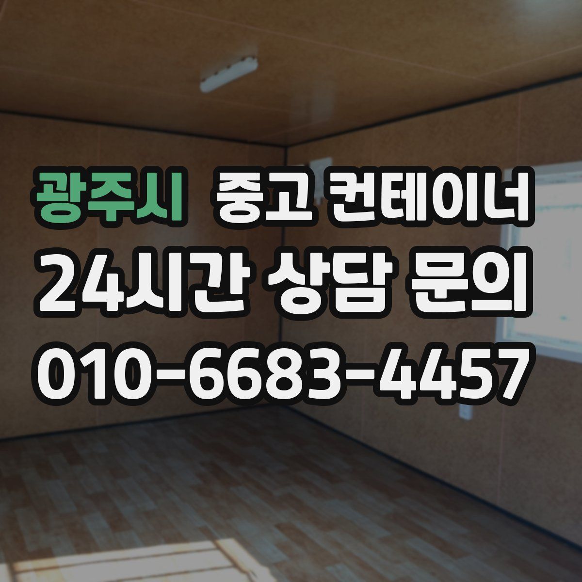 광주시 컨테이너 매입