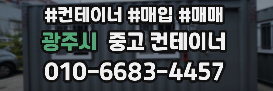 광주시 중고 컨테이너