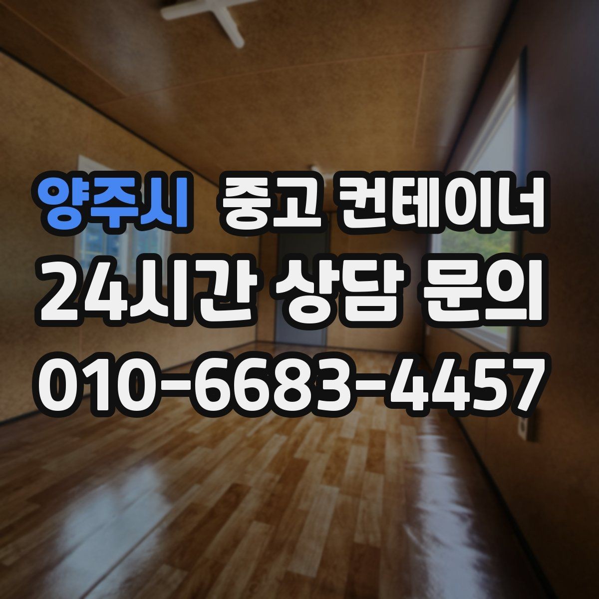 양주시 중고 컨테이너 매입 상가 뒤편 빈 컨테이너 정리 가이드