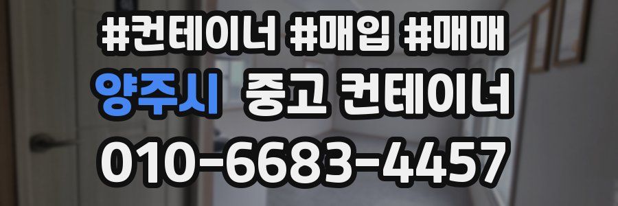 양주시 중고 컨테이너