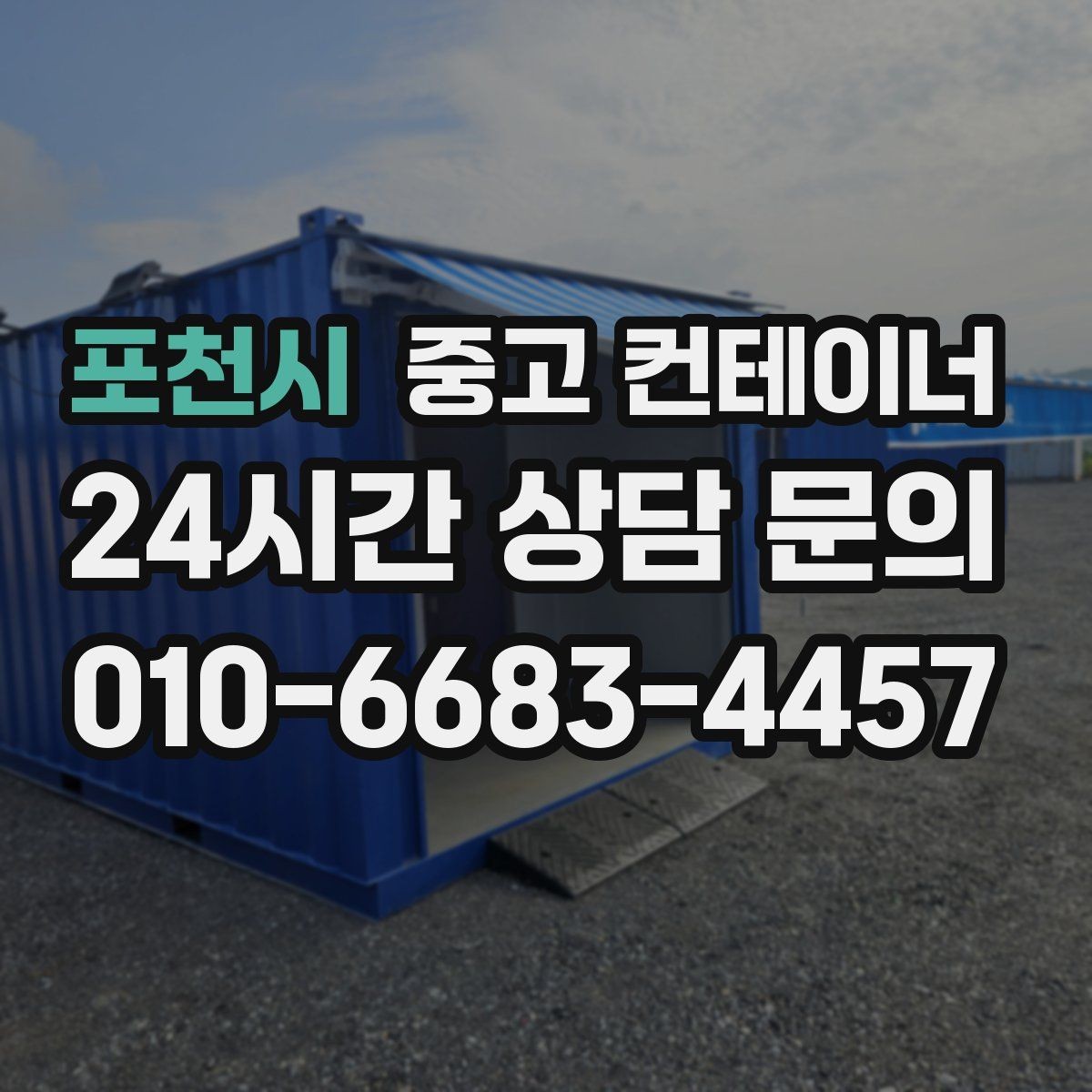 포천시 중고 컨테이너 매입 현장 인수인계 전 컨테이너를 비우는 순서