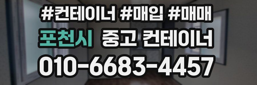 포천시 중고 컨테이너