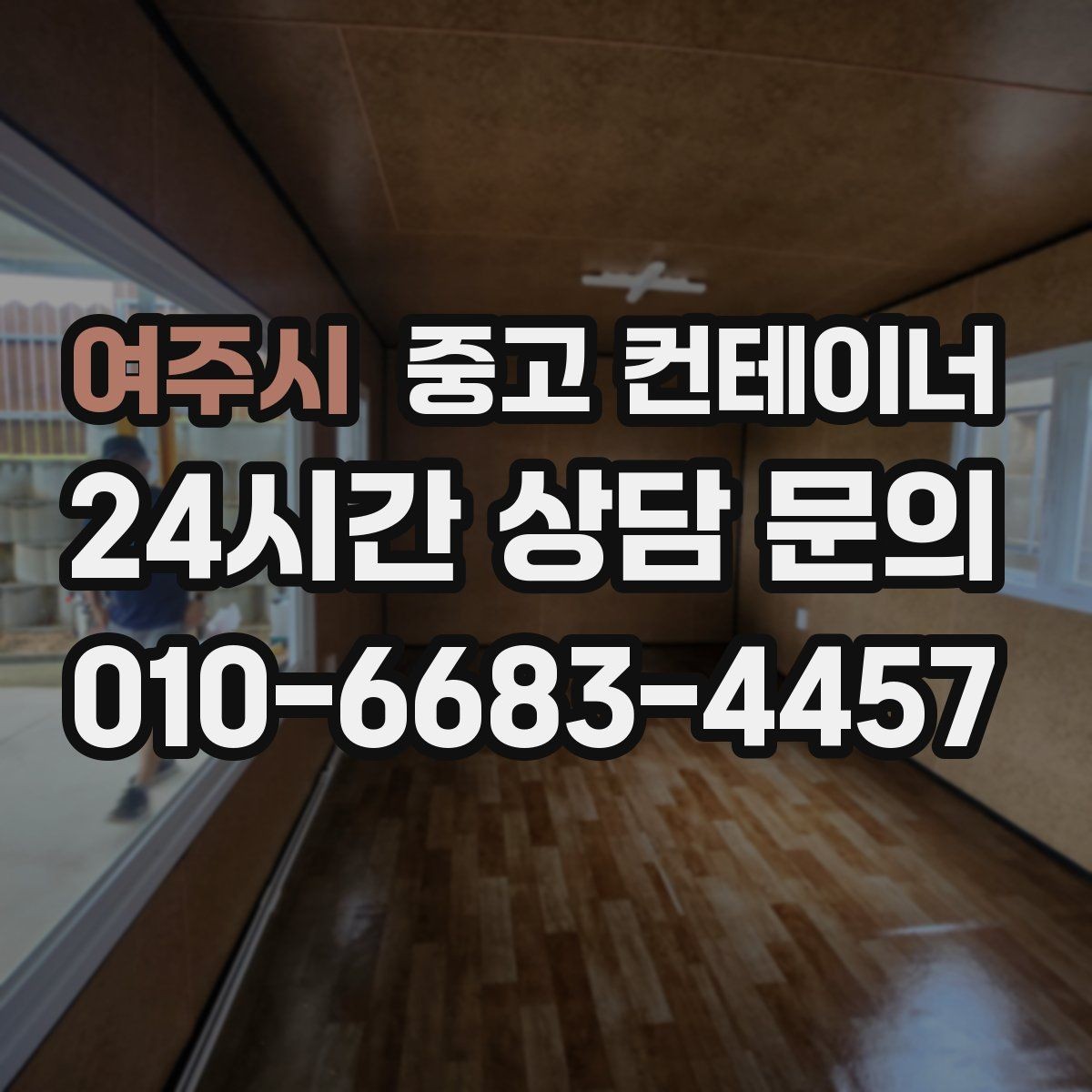 여주시 중고 컨테이너 매입 비용과 일정 모두 납득되게 진행하는 법