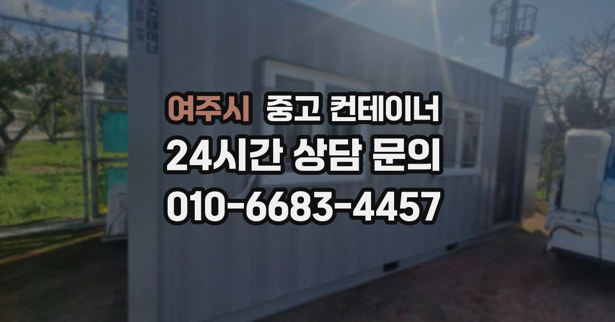 여주시 중고 컨테이너 매입