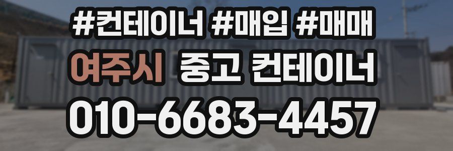 여주시 중고 컨테이너