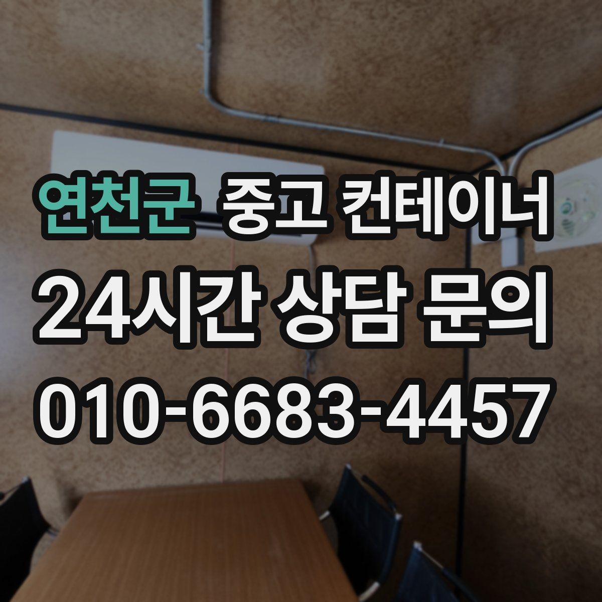 연천군 중고 컨테이너 매입 쾌적한 현장을 위한 필수 정리 작업