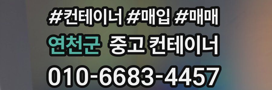 연천군 중고 컨테이너