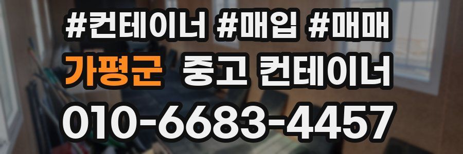 가평군 중고 컨테이너