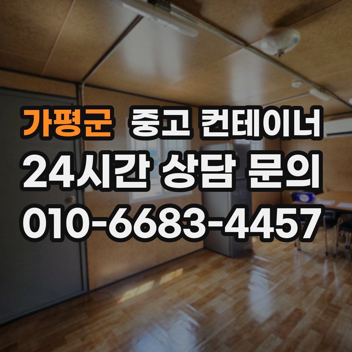 가평군 컨테이너 매입