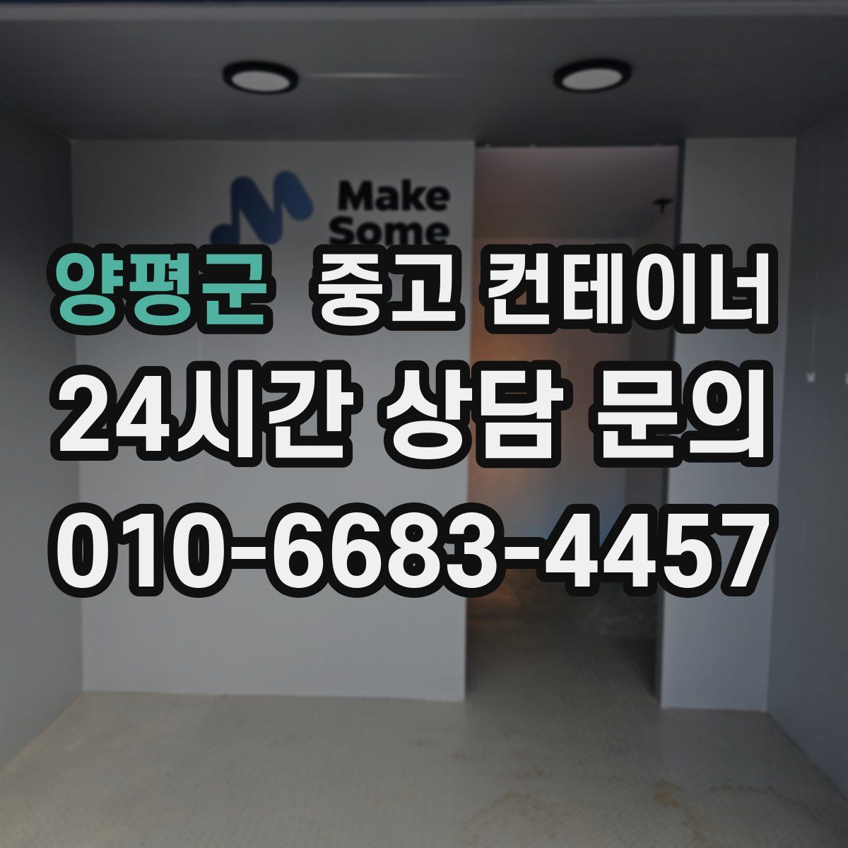 양평군 컨테이너 매입