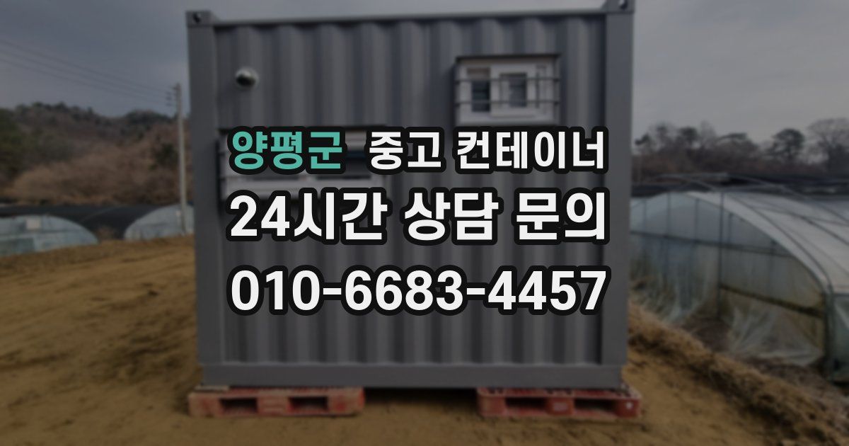 양평군 중고 컨테이너 매입