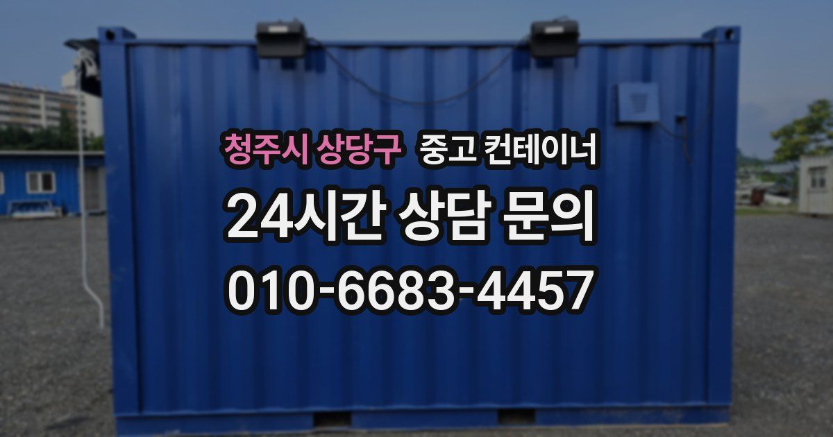 청주시 상당구 중고 컨테이너 매입