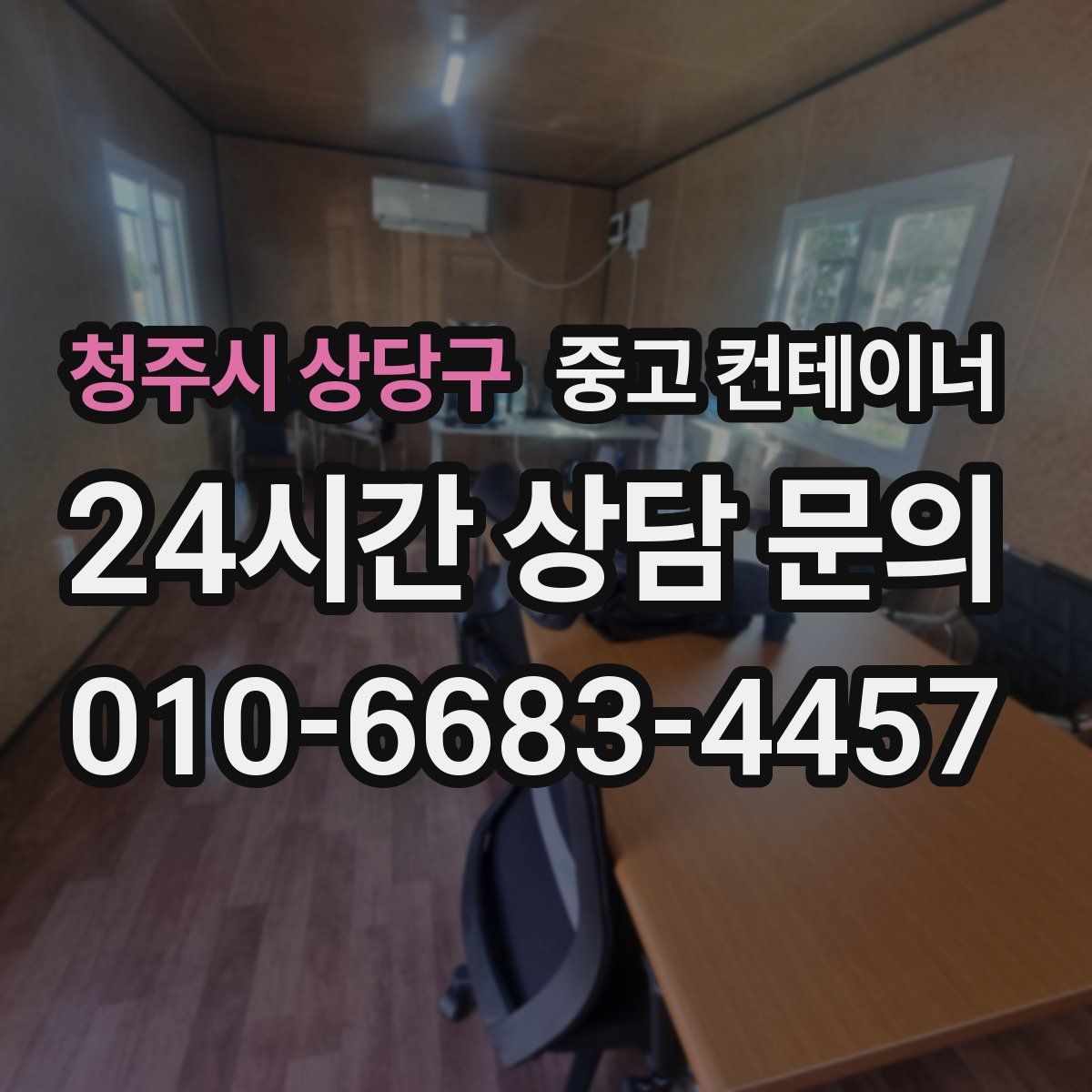 청주시 상당구 컨테이너 매입