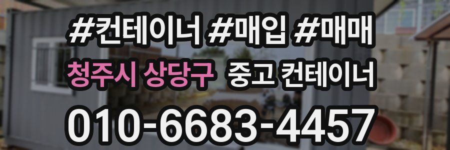 청주시 상당구 중고 컨테이너