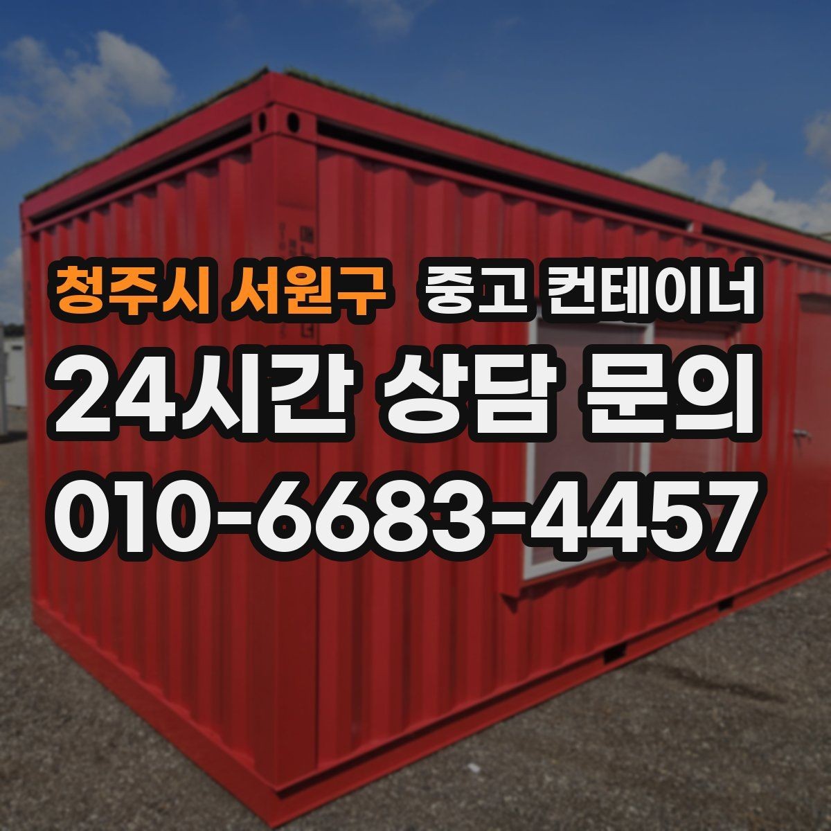 청주시 서원구 중고 컨테이너 매입 안전한 현장 작업을 위한 최소 준비 사항