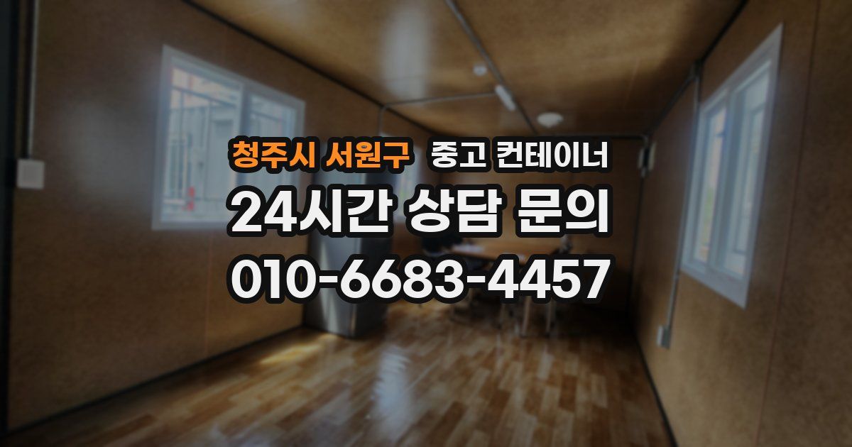 청주시 서원구 중고 컨테이너 매입