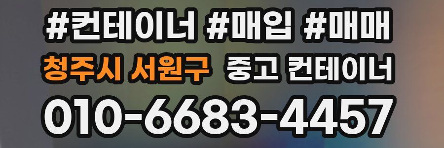 청주시 서원구 중고 컨테이너