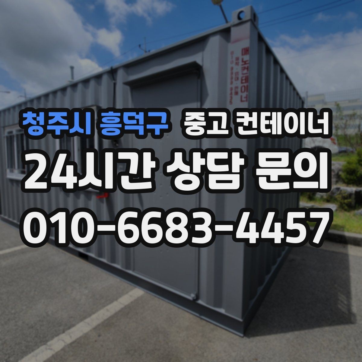 청주시 흥덕구 중고 컨테이너 매입 다음 현장을 준비하는 현명한 선택