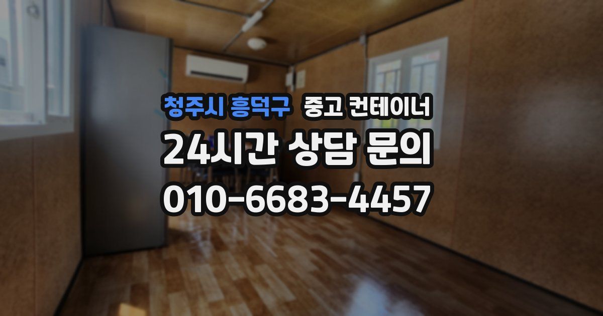 청주시 흥덕구 중고 컨테이너 매입