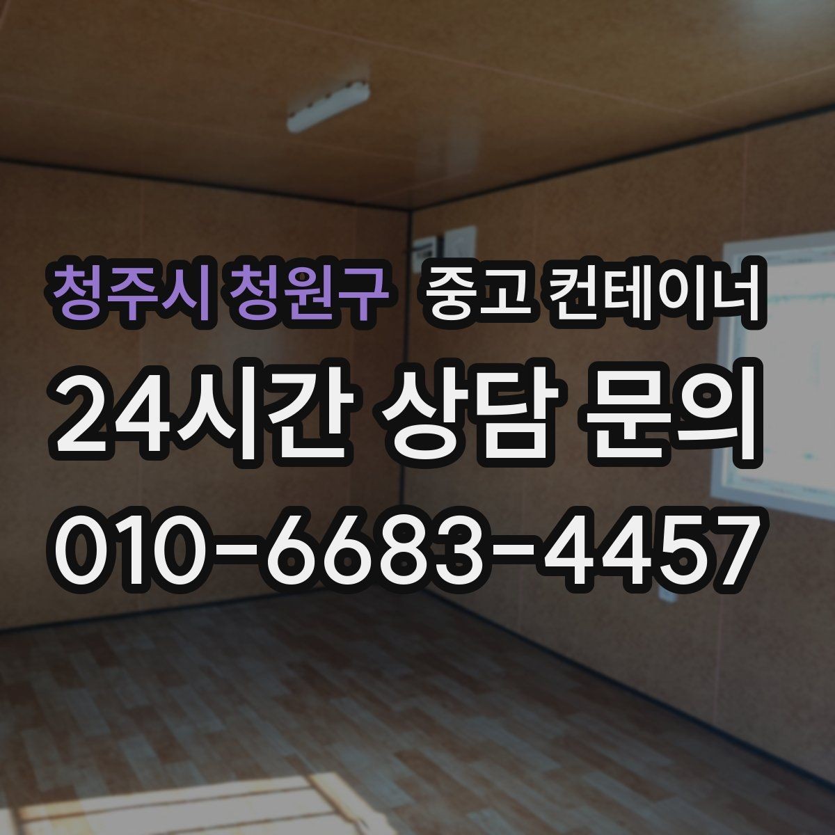청주시 청원구 중고 컨테이너 매입 정리 후 현장 공간이 달라지는 이유