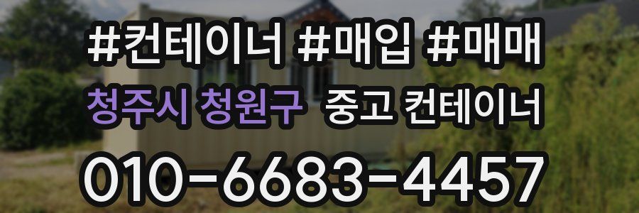 청주시 청원구 중고 컨테이너
