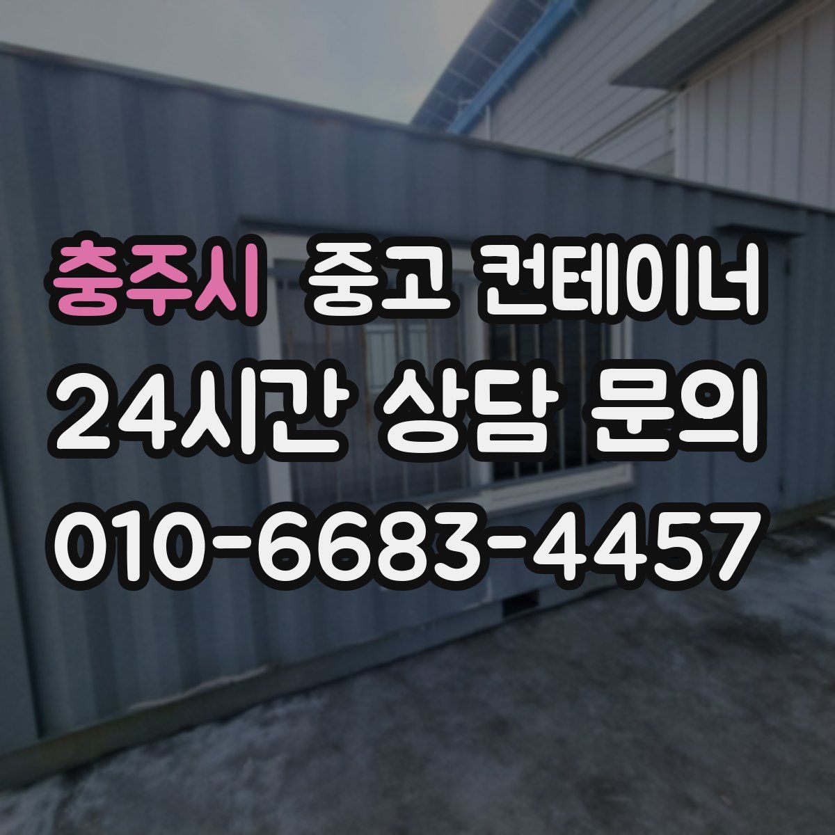 충주시 컨테이너 매입