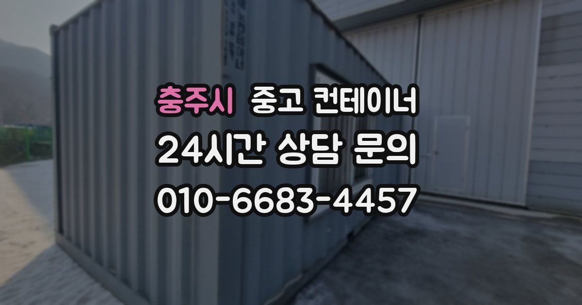 충주시 중고 컨테이너 매입