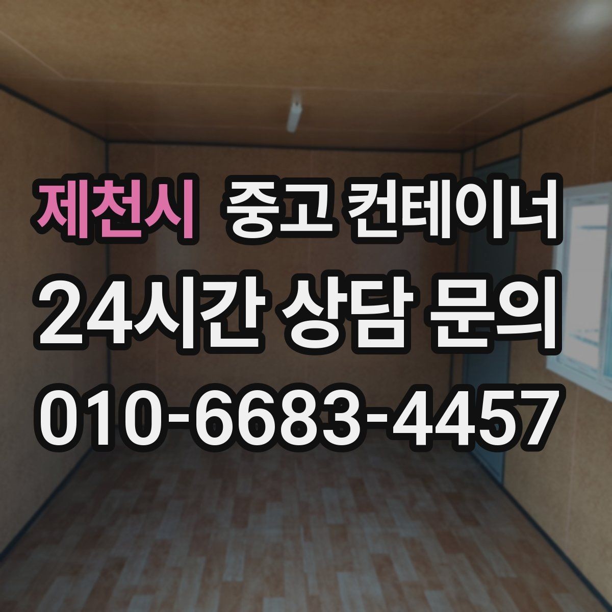제천시 중고 컨테이너 매입 전화 한 통으로 시작하는 컨테이너 정리