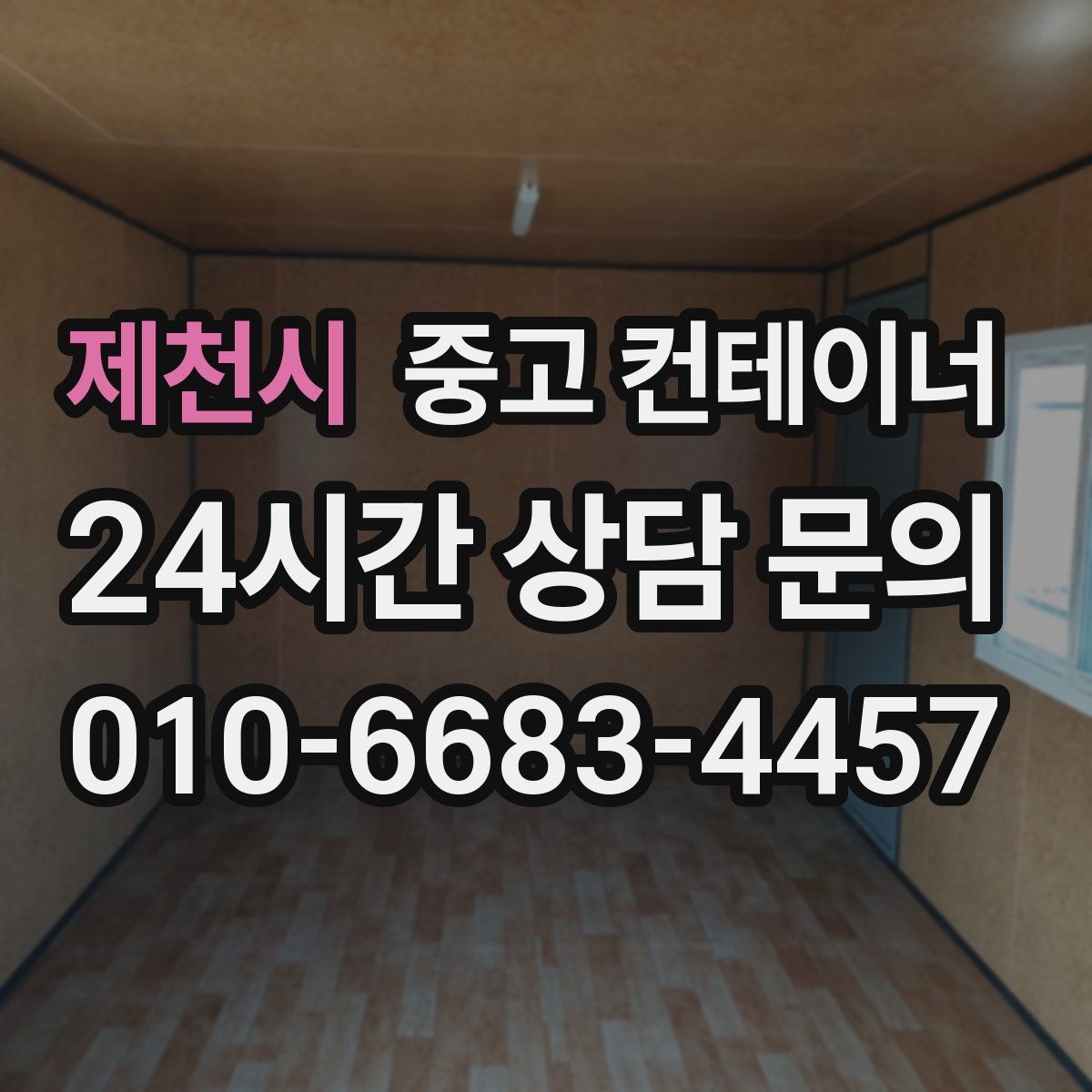 제천시 컨테이너 매입