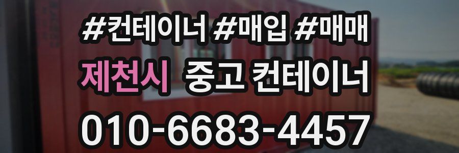 제천시 중고 컨테이너