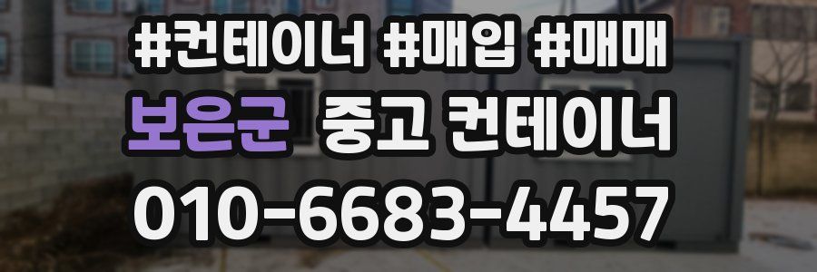 보은군 중고 컨테이너